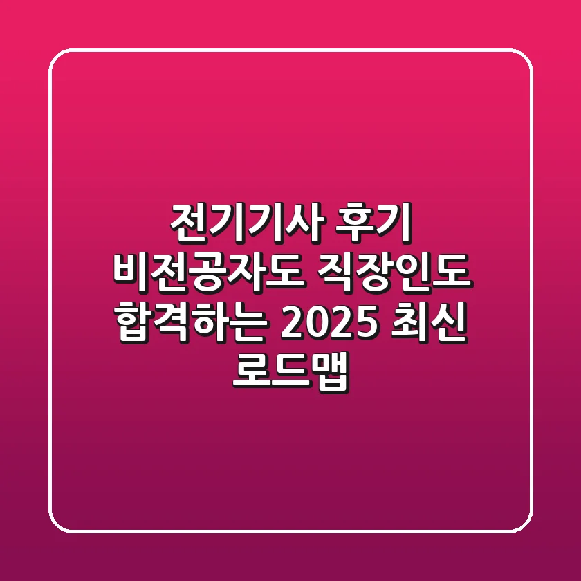 전기기사 후기: 비전공자도 직장인도 합격하는 2025 최신 로드맵