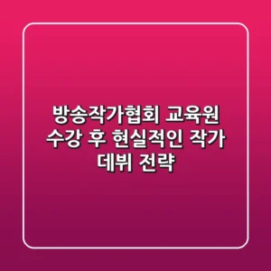 방송작가협회 교육원, 수강 후 현실적인 작가 데뷔 전략