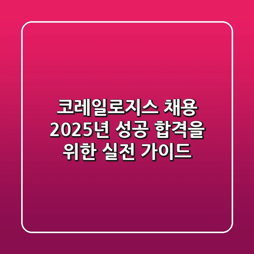 코레일로지스 채용, 2025년 성공 합격을 위한 실전 가이드
