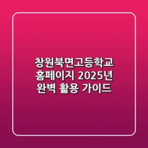창원북면고등학교 홈페이지, 2025년 완벽 활용 가이드