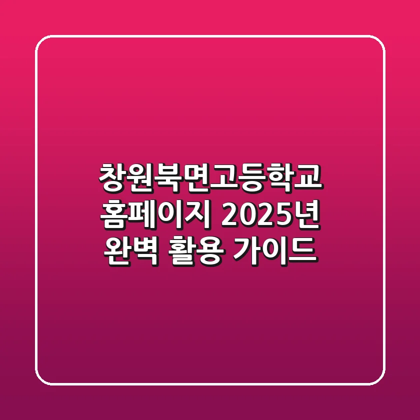 창원북면고등학교 홈페이지, 2025년 완벽 활용 가이드