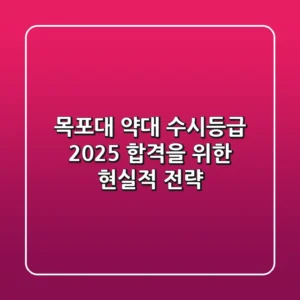 목포대 약대 수시등급, 2025 합격을 위한 현실적 전략