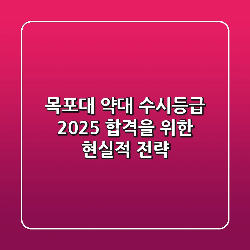 목포대 약대 수시등급, 2025 합격을 위한 현실적 전략