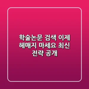 학술논문 검색, 이제 헤매지 마세요! 최신 전략 공개