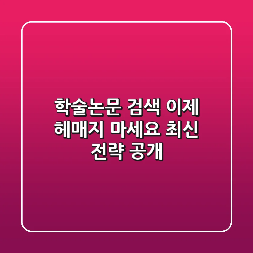 학술논문 검색, 이제 헤매지 마세요! 최신 전략 공개