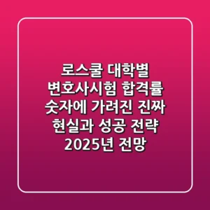 로스쿨 대학별 변호사시험 합격률, 숫자에 가려진 진짜 현실과 성공 전략 (2025년 전망)
