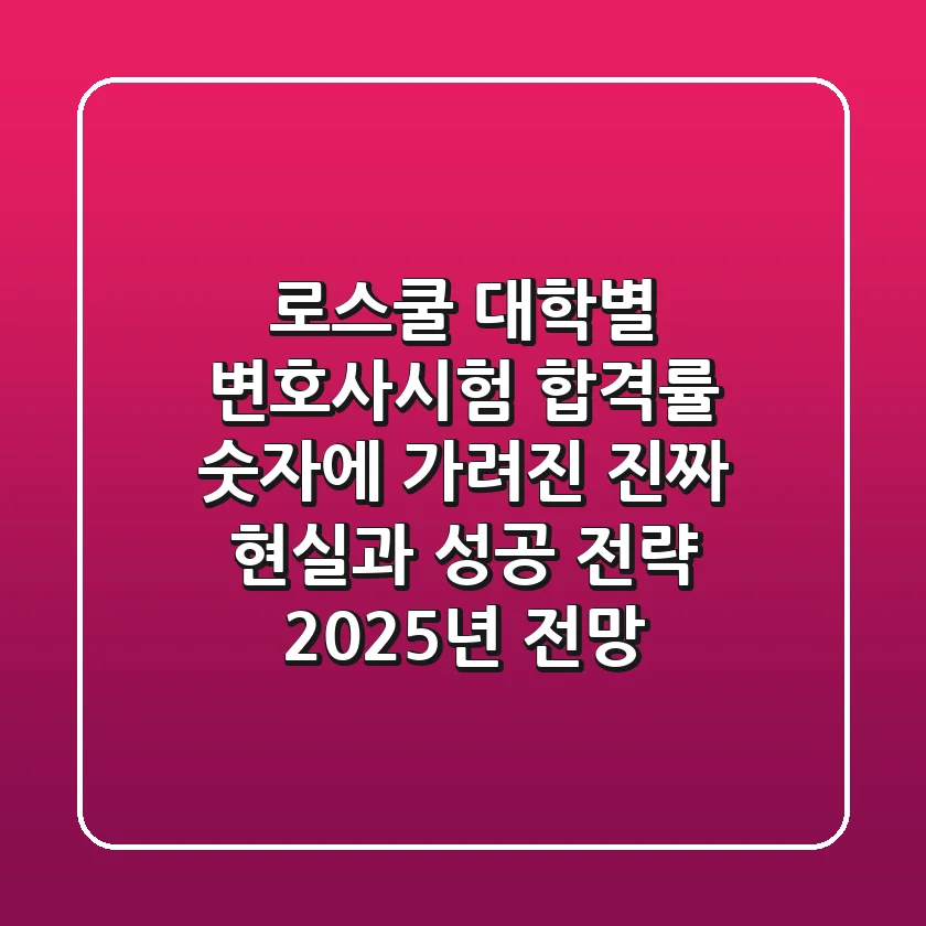 로스쿨 대학별 변호사시험 합격률, 숫자에 가려진 진짜 현실과 성공 전략 (2025년 전망)