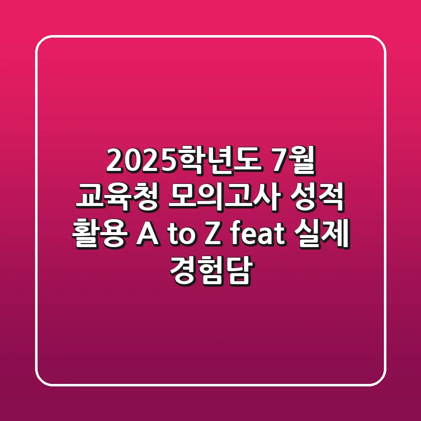 2025학년도 7월 교육청 모의고사: 성적 활용 A to Z (feat. 실제 경험담)