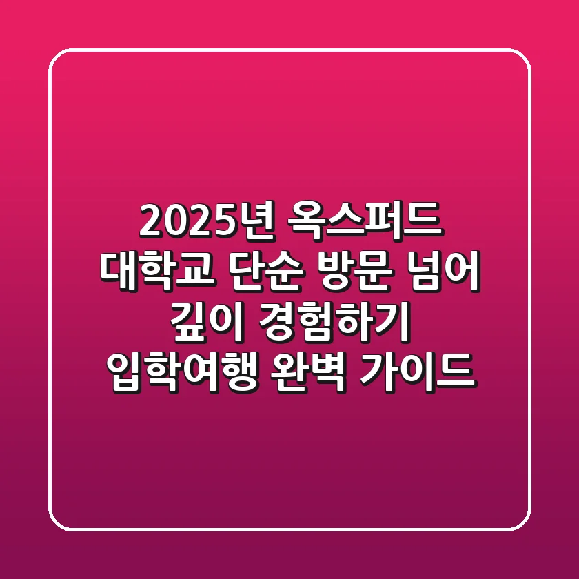 2025년 옥스퍼드 대학교: 단순 방문 넘어 깊이 경험하기 (입학/여행 완벽 가이드)