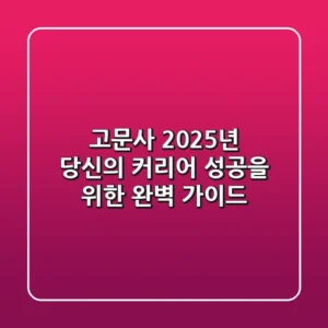 고문사, 2025년 당신의 커리어 성공을 위한 완벽 가이드