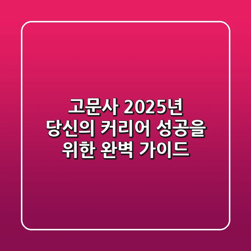 고문사, 2025년 당신의 커리어 성공을 위한 완벽 가이드