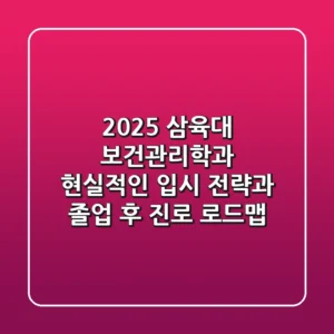 2025 삼육대 보건관리학과, 현실적인 입시 전략과 졸업 후 진로 로드맵