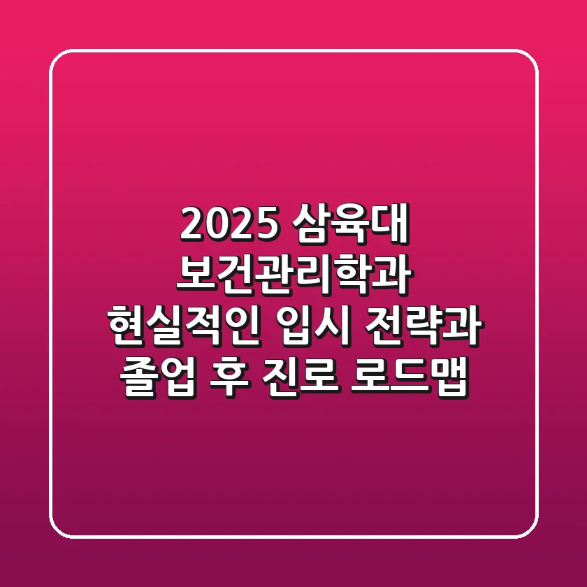 2025 삼육대 보건관리학과, 현실적인 입시 전략과 졸업 후 진로 로드맵
