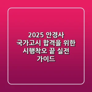 2025 안경사 국가고시, 합격을 위한 시행착오 끝! 실전 가이드