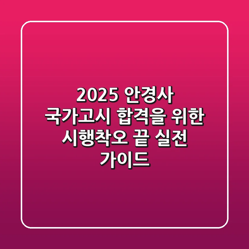 2025 안경사 국가고시, 합격을 위한 시행착오 끝! 실전 가이드