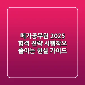 메가공무원, 2025 합격 전략: 시행착오 줄이는 현실 가이드