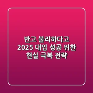 ㅈ반고, 불리하다고? 2025 대입 성공 위한 현실 극복 전략