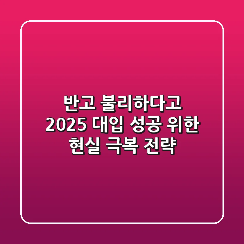 ㅈ반고, 불리하다고? 2025 대입 성공 위한 현실 극복 전략