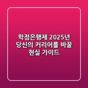 학점은행제, 2025년 당신의 커리어를 바꿀 현실 가이드