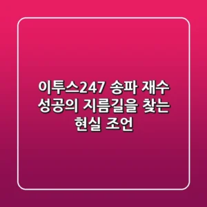 이투스247 송파, 재수 성공의 지름길을 찾는 현실 조언