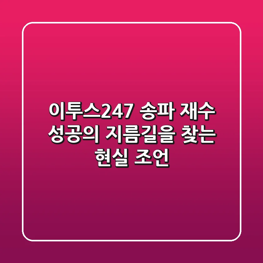 이투스247 송파, 재수 성공의 지름길을 찾는 현실 조언