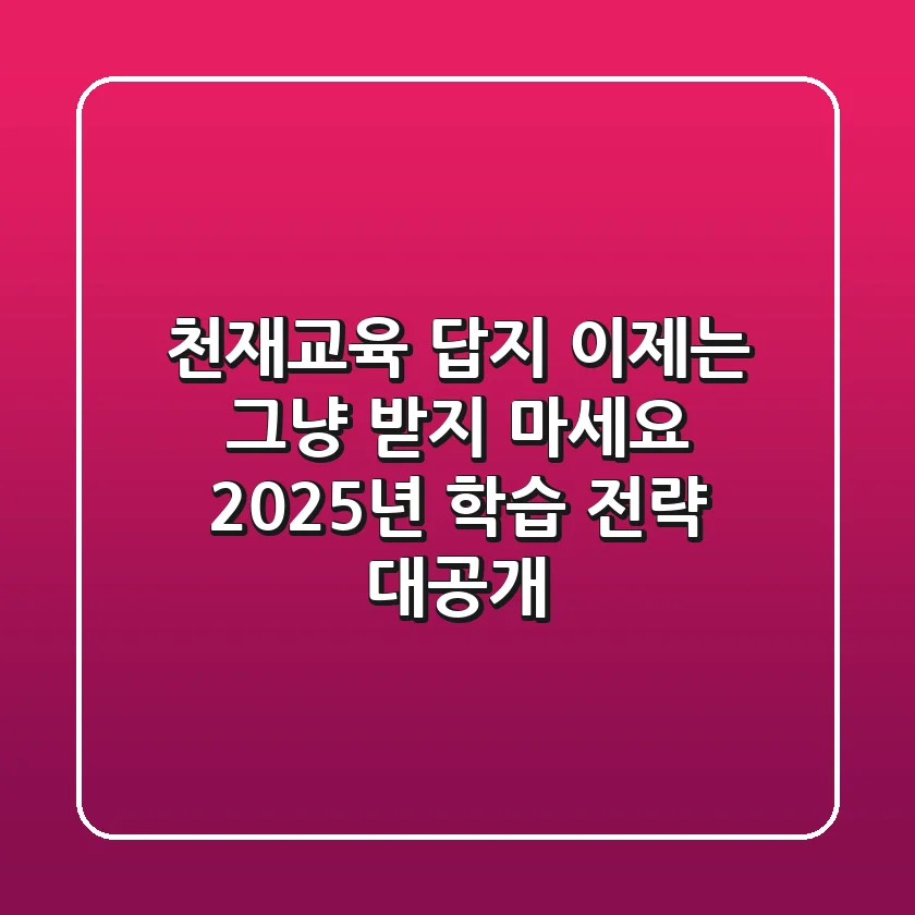 천재교육 답지, 이제는 그냥 받지 마세요! 2025년 학습 전략 대공개