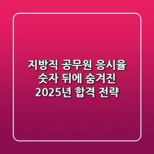 지방직 공무원 응시율, 숫자 뒤에 숨겨진 2025년 합격 전략