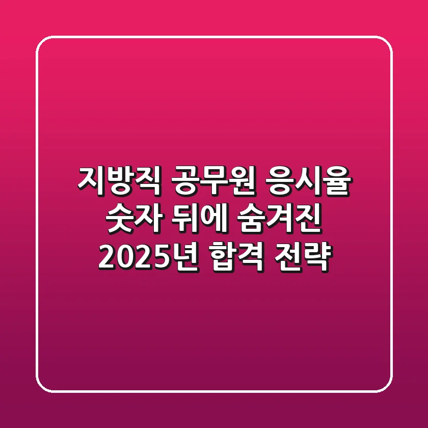 지방직 공무원 응시율, 숫자 뒤에 숨겨진 2025년 합격 전략