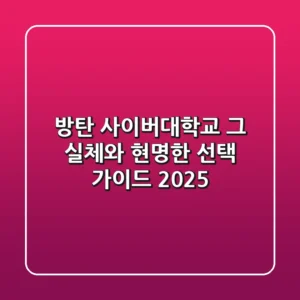 방탄 사이버대학교, 그 실체와 현명한 선택 가이드 2025