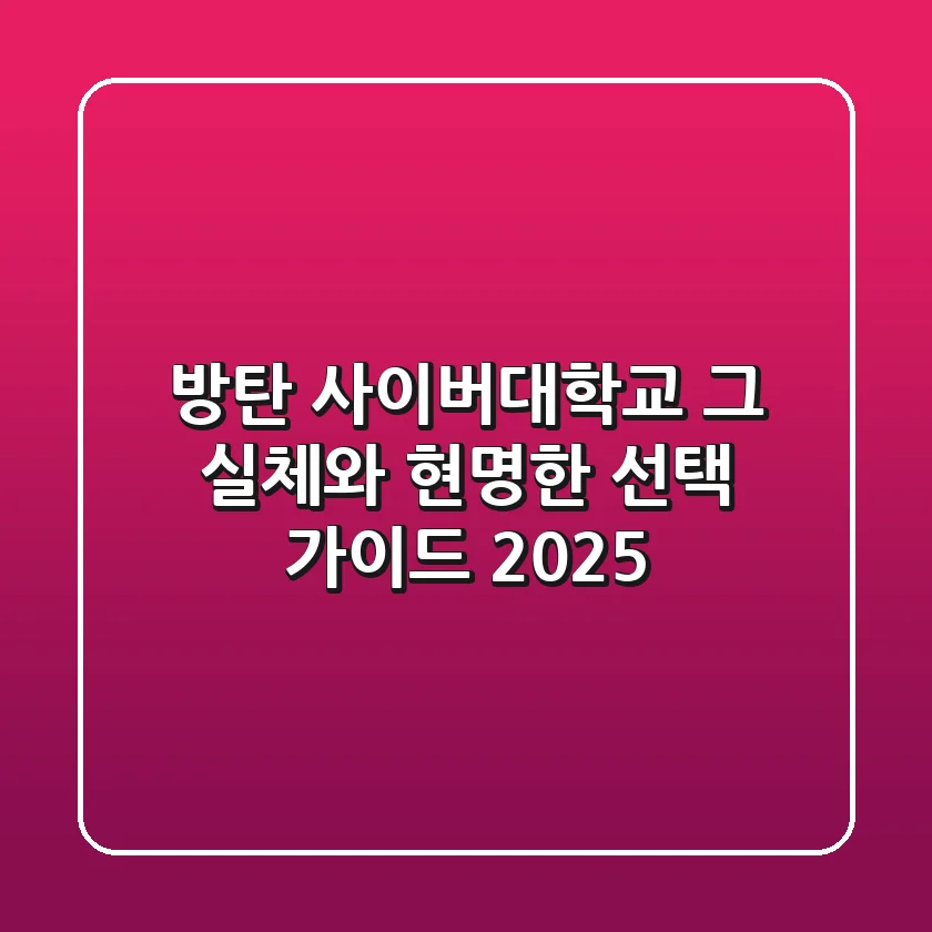 방탄 사이버대학교, 그 실체와 현명한 선택 가이드 2025