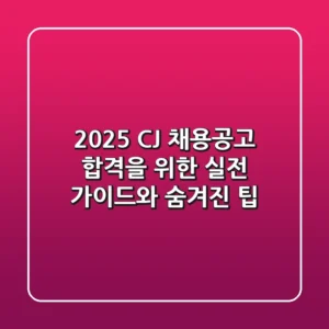2025 CJ 채용공고: 합격을 위한 실전 가이드와 숨겨진 팁