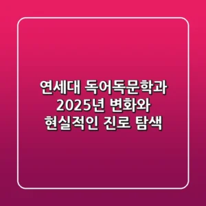연세대 독어독문학과, 2025년 변화와 현실적인 진로 탐색