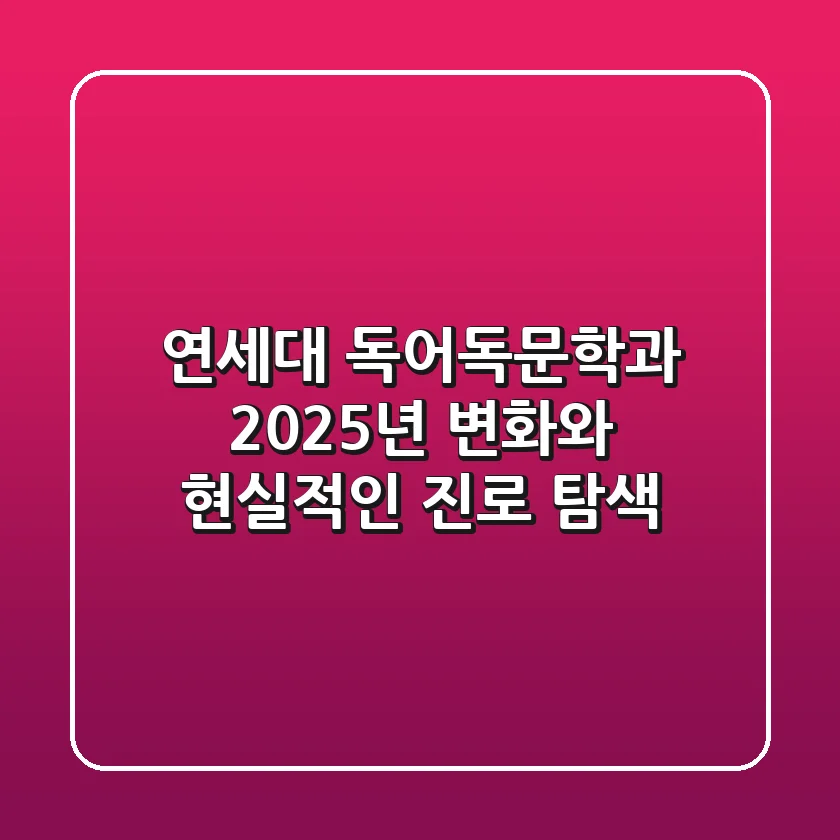 연세대 독어독문학과, 2025년 변화와 현실적인 진로 탐색