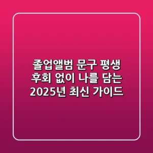 졸업앨범 문구, 평생 후회 없이 나를 담는 2025년 최신 가이드