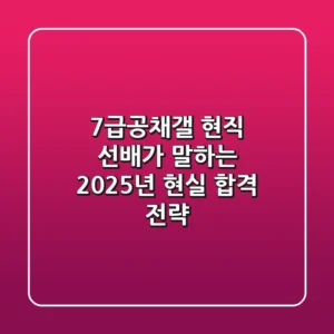 7급공채갤 현직 선배가 말하는 2025년 현실 합격 전략