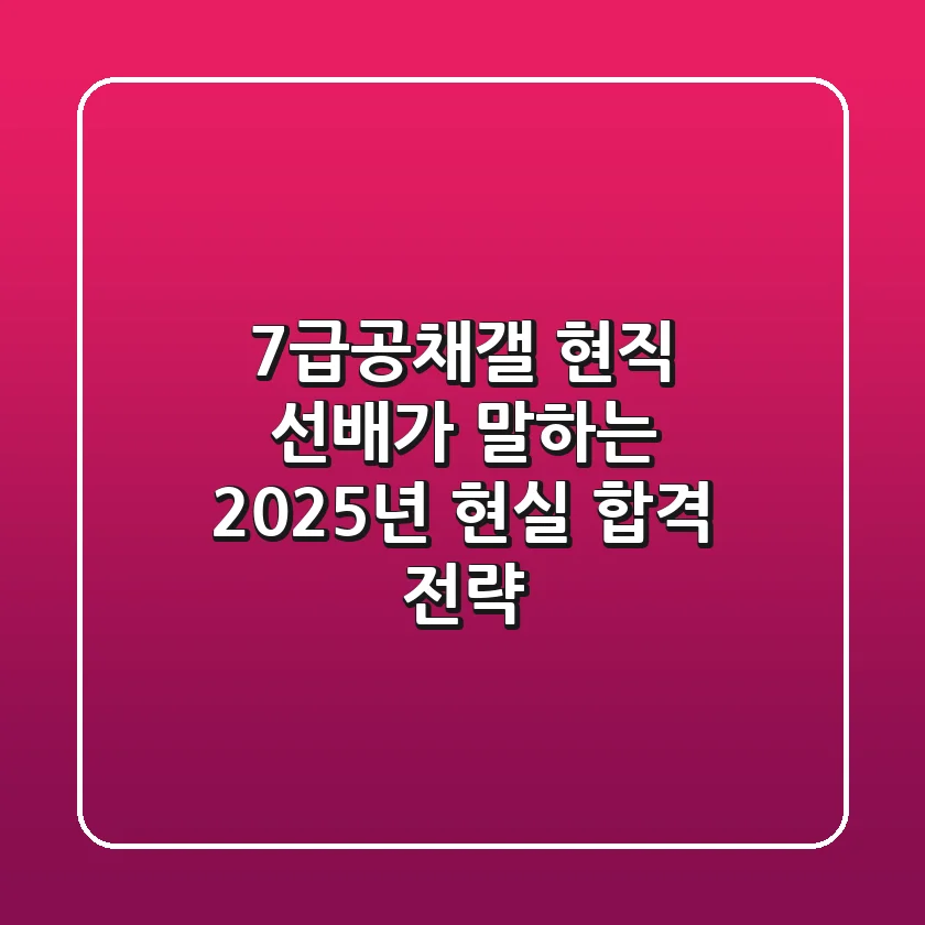7급공채갤 현직 선배가 말하는 2025년 현실 합격 전략