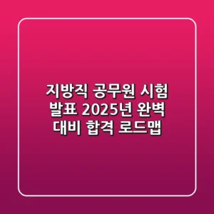 지방직 공무원 시험 발표: 2025년 완벽 대비 & 합격 로드맵
