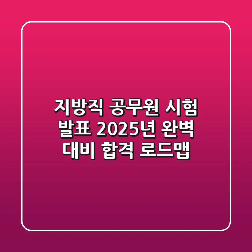 지방직 공무원 시험 발표: 2025년 완벽 대비 & 합격 로드맵