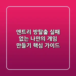 엔트리 방탈출, 실패 없는 나만의 게임 만들기 핵심 가이드