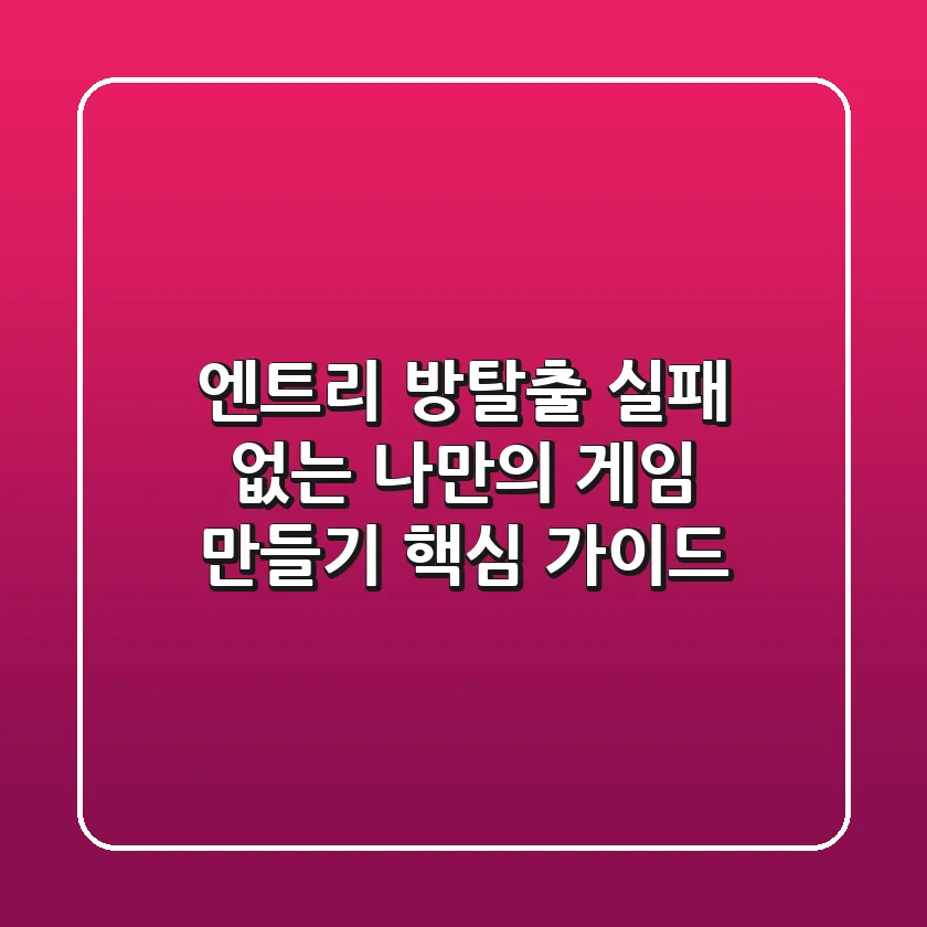 엔트리 방탈출, 실패 없는 나만의 게임 만들기 핵심 가이드