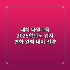 대치 다원교육, 2025학년도 입시 변화 완벽 대비 전략