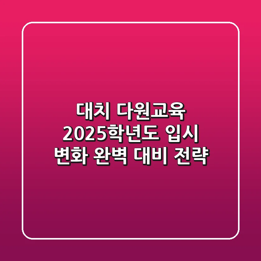 대치 다원교육, 2025학년도 입시 변화 완벽 대비 전략