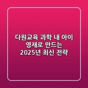 다원교육 과학, 내 아이 영재로 만드는 2025년 최신 전략!