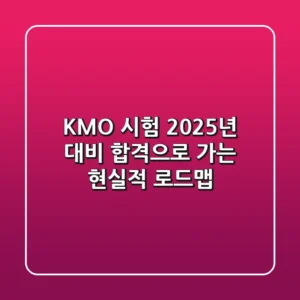 KMO 시험: 2025년 대비, 합격으로 가는 현실적 로드맵!