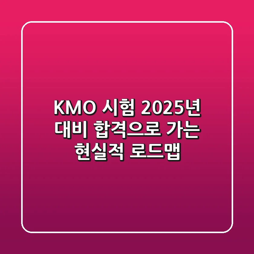 KMO 시험: 2025년 대비, 합격으로 가는 현실적 로드맵!