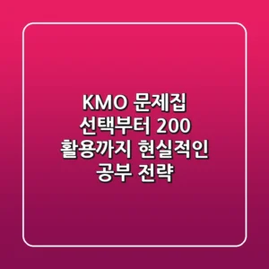 KMO 문제집, 선택부터 200% 활용까지! 현실적인 공부 전략