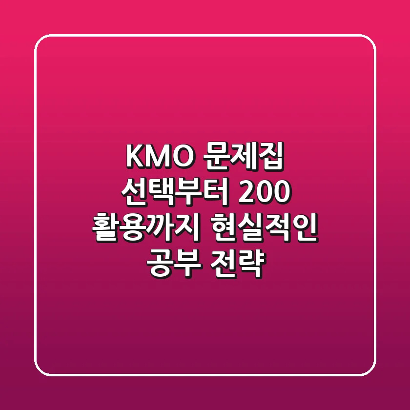 KMO 문제집, 선택부터 200% 활용까지! 현실적인 공부 전략