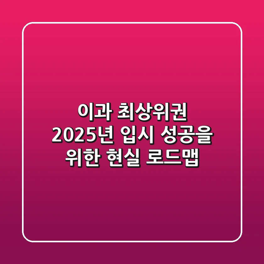 이과 최상위권, 2025년 입시 성공을 위한 현실 로드맵