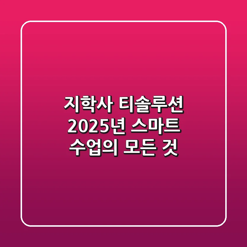 지학사 티솔루션, 2025년 스마트 수업의 모든 것