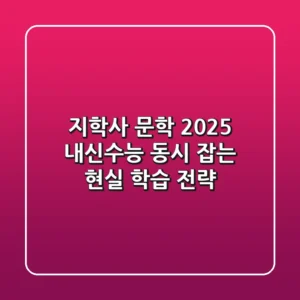지학사 문학, 2025 내신·수능 동시 잡는 현실 학습 전략